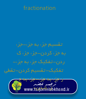 fractionation به فارسی